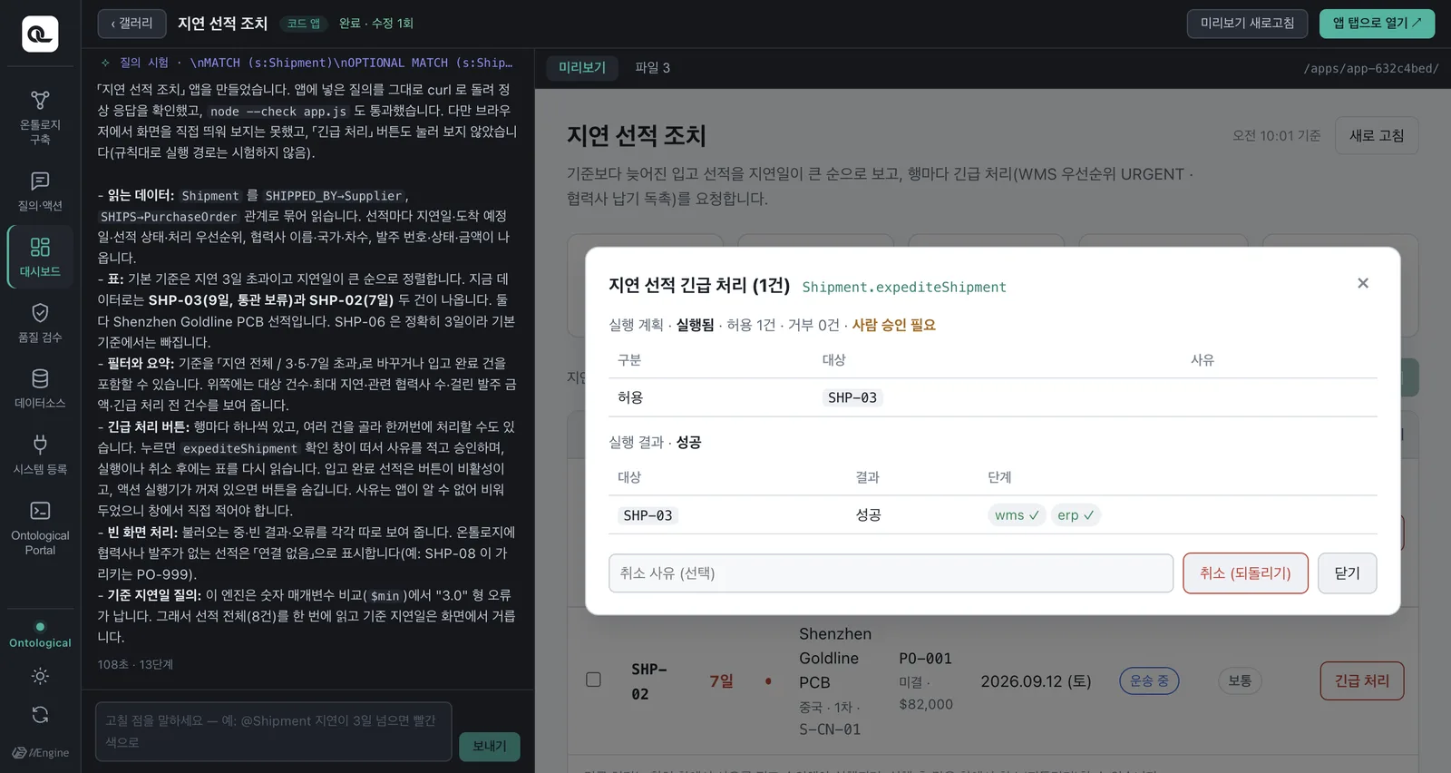 실행 결과 — WMS 우선순위 변경과 ERP 납기 독촉 두 단계가 차례로 성공. 같은 창에서 취소할 수 있습니다