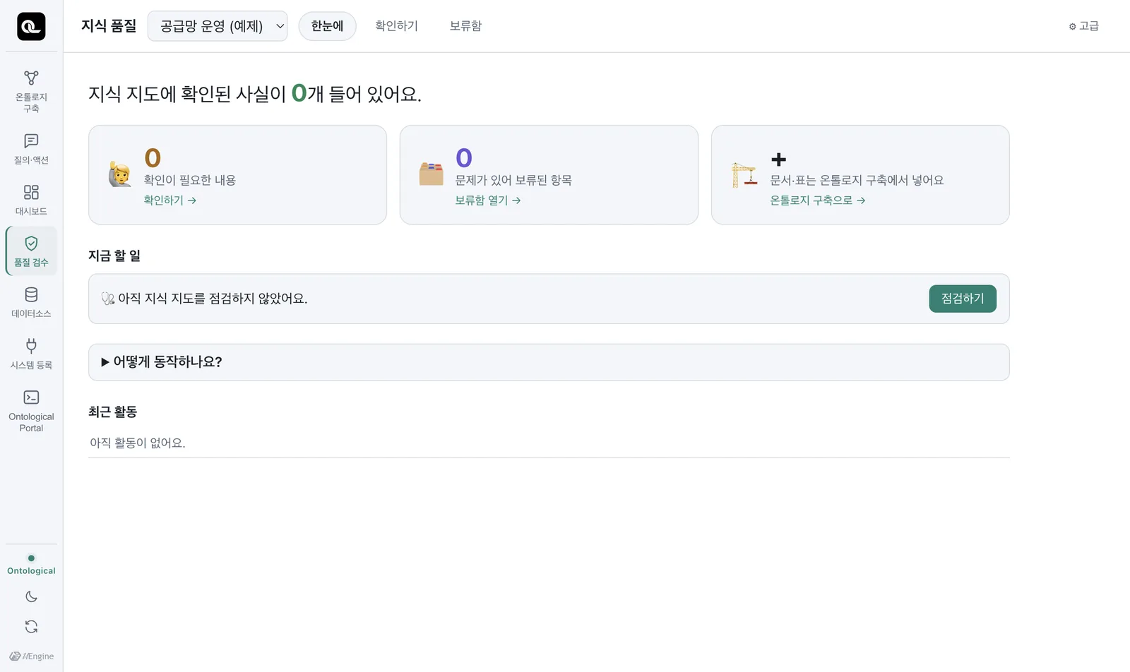 품질 검수 — 판단할 항목이 없으면 0건으로 나옵니다