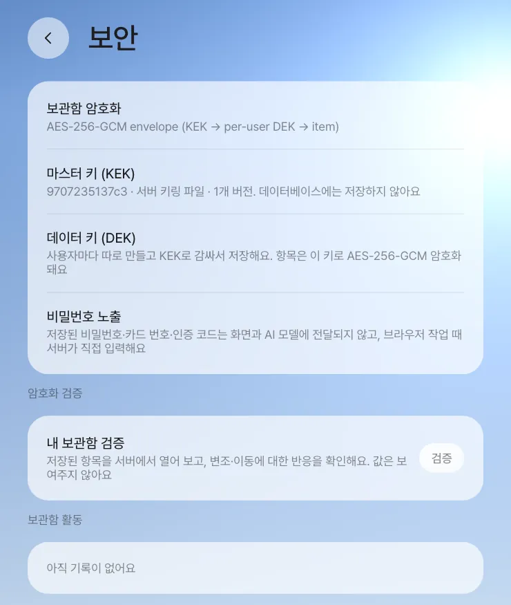 설정 › 보안 — 암호화 방식, KEK 식별자와 보관 위치(서버 키링 파일, 1개 버전), 사용자별 DEK, 값을 보여 주지 않는 검증
