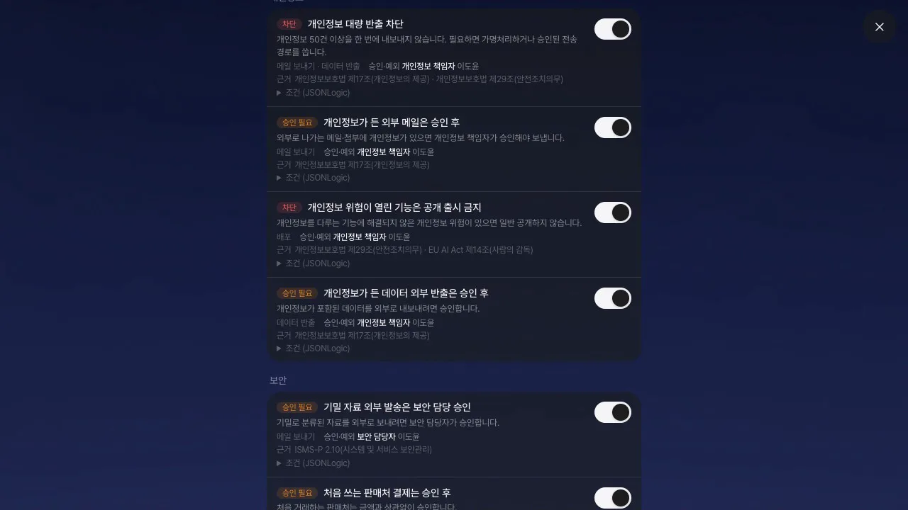정책·가드레일 — 정책 목록, 근거와 승인자