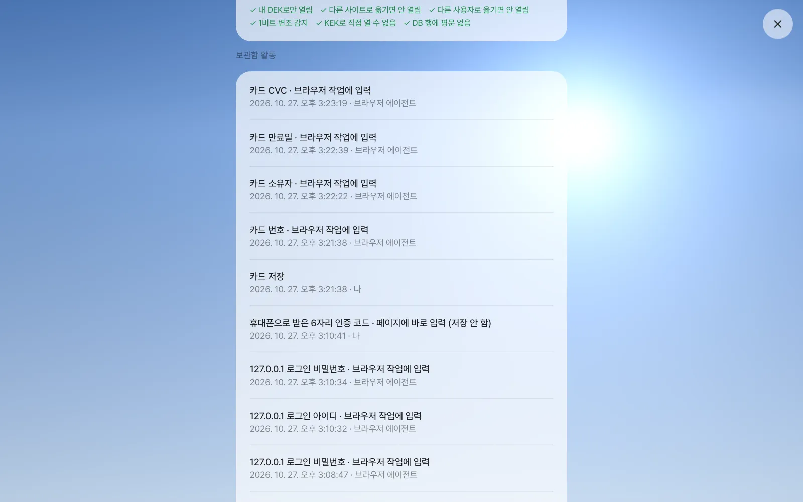 검증 항목(내 DEK로만 열림, 다른 사이트·사용자로 옮기면 안 열림, 1비트 변조 감지, KEK로 직접 열 수 없음, DB 행에 평문 없음)과 보관함 활동 기록