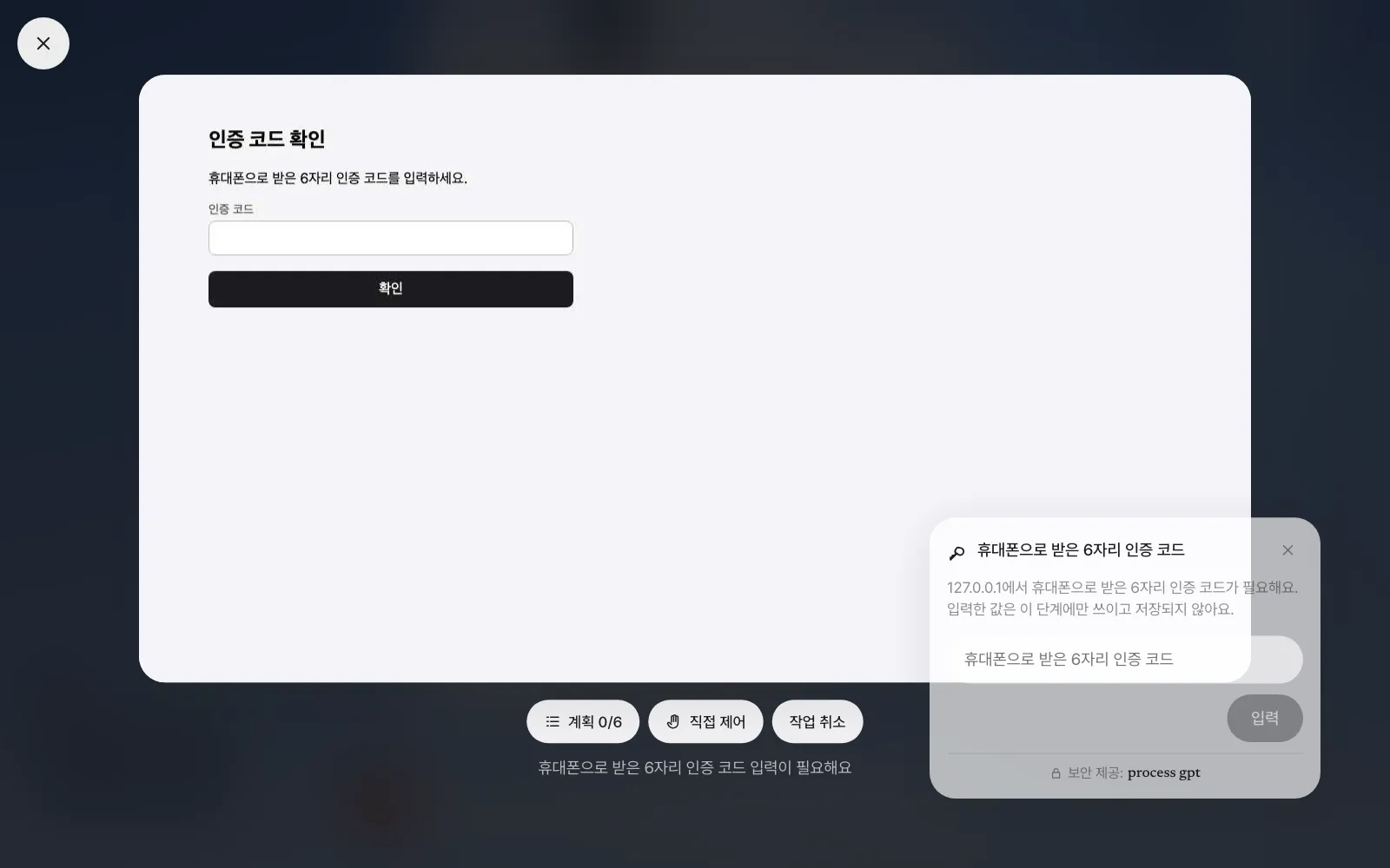 크게 보기 — 아래에 「계획 0/6」, 「직접 제어」, 「작업 취소」, 그 밑에 멈춘 이유. 오른쪽 아래에 답해야 할 인증 코드 카드