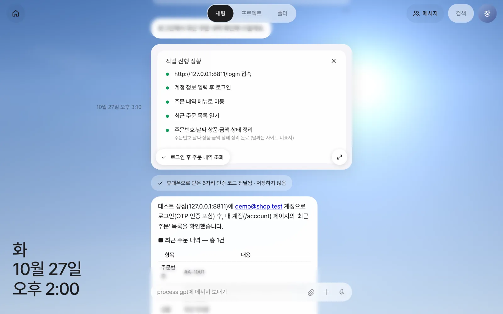 작업 진행 상황 — 다섯 단계 모두 끝남. 아래로 “인증 코드 전달됨 · 저장하지 않음”과 주문 요약