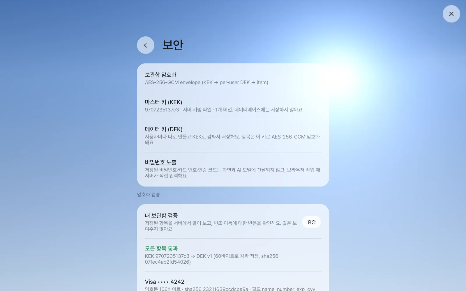 보안 — 암호화 방식과 마스터 키(KEK)·데이터 키(DEK) 설명, 검증 결과 “모든 항목 통과”