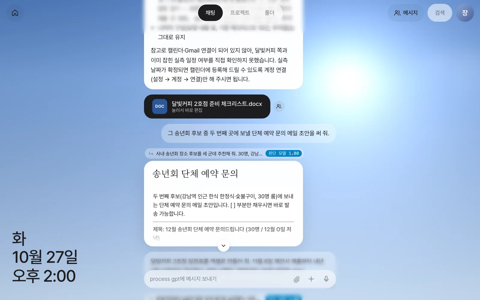 전체 채팅에서는 주제가 섞여 보이지만, 답마다 위에 어느 대화인지가 붙어 있습니다 — 체크리스트 수정(달빛커피) 바로 다음에 송년회 메일 초안
