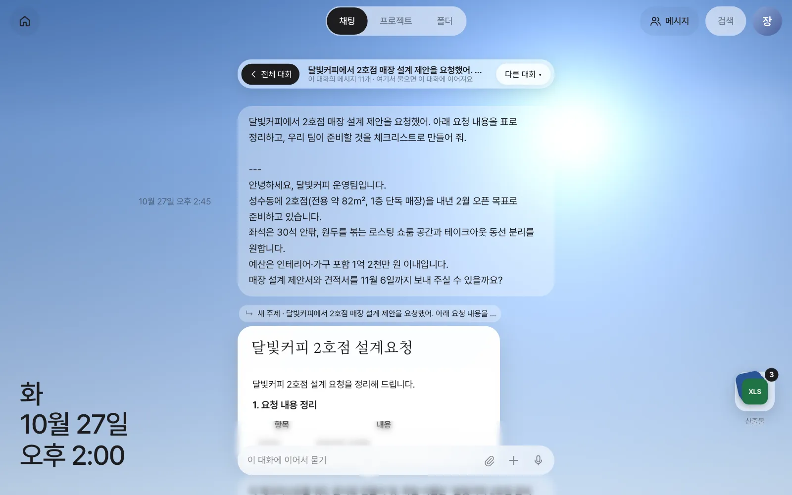 달빛커피 대화만 보기 — 위에 「전체 대화」, 대화 제목과 메시지 수, 「다른 대화」. 입력창은 “이 대화에 이어서 묻기”로 바뀝니다