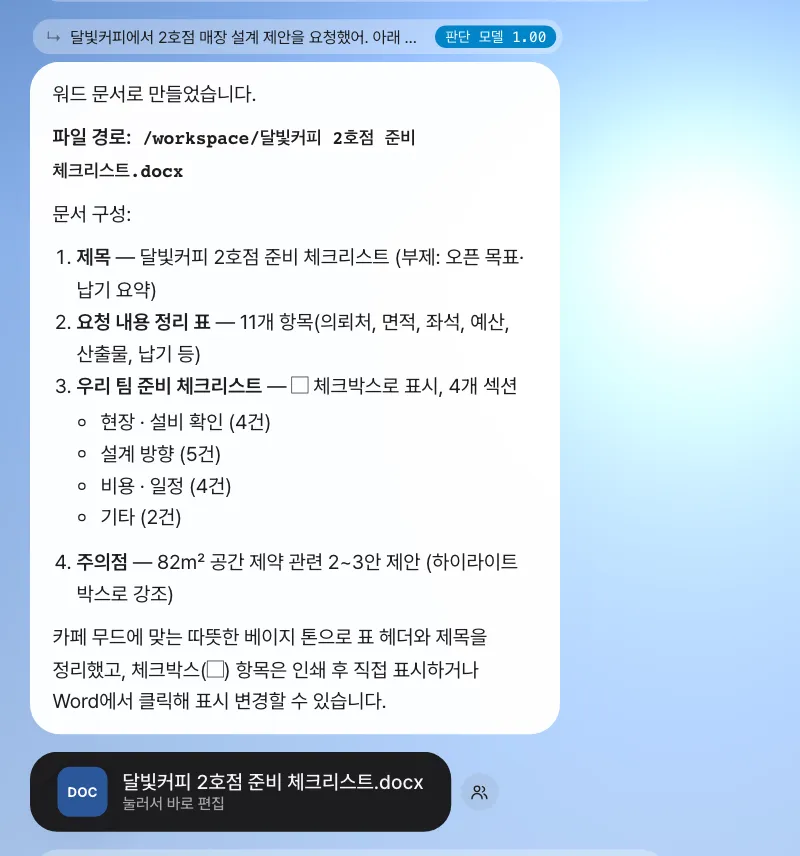 답 위 줄에 “판단 모델 1.00”이 붙어, 같은 대화의 후속으로 판단했음을 보여 줍니다. 답에는 문서 구성이, 그 아래에는 워드 파일 카드가 있습니다