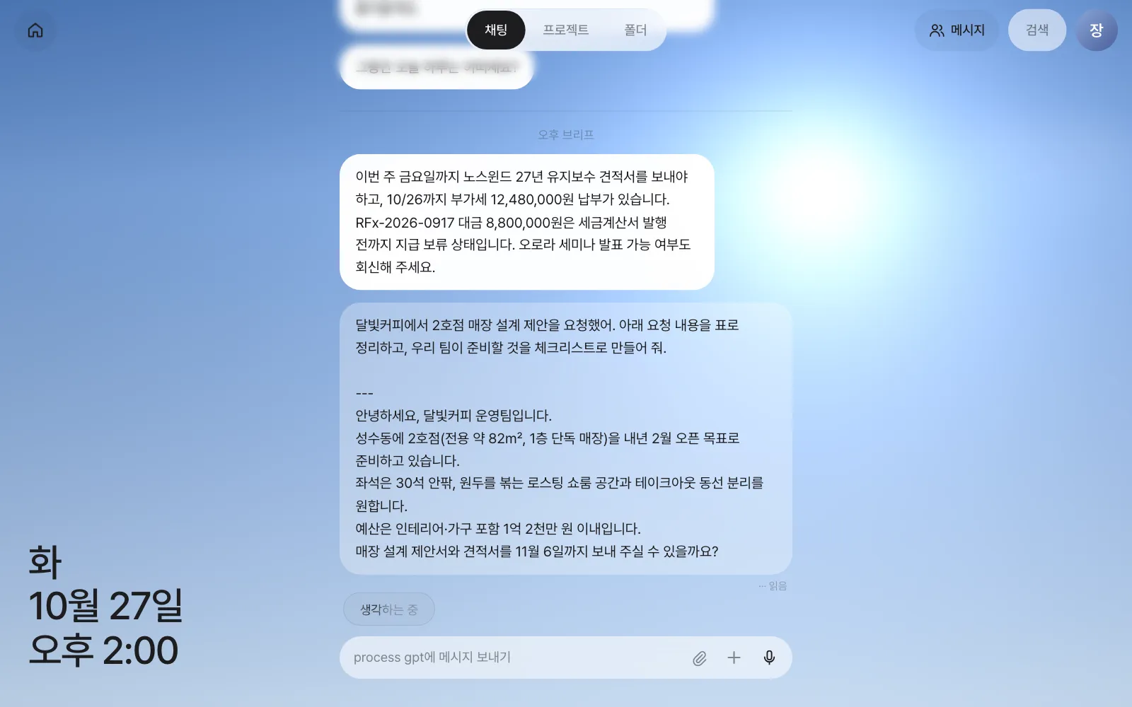 보낸 직후 — 메시지 아래 “읽음”, 입력창 위에 “생각하는 중” 상태 줄