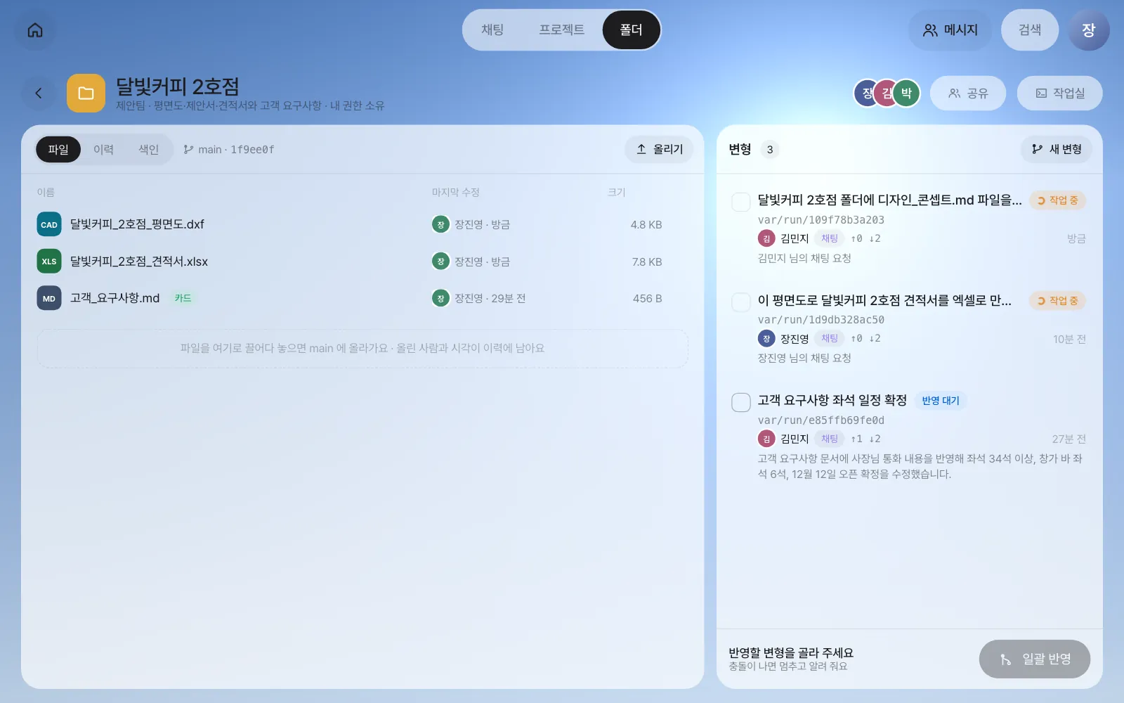변형이 쌓인 폴더 — 비서가 일하는 동안은 「작업 중」, 끝나면 「반영 대기」가 됩니다