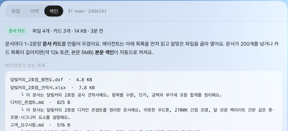 색인 탭 — 에이전트는 이 목록을 먼저 읽고 필요한 파일만 열어 읽습니다