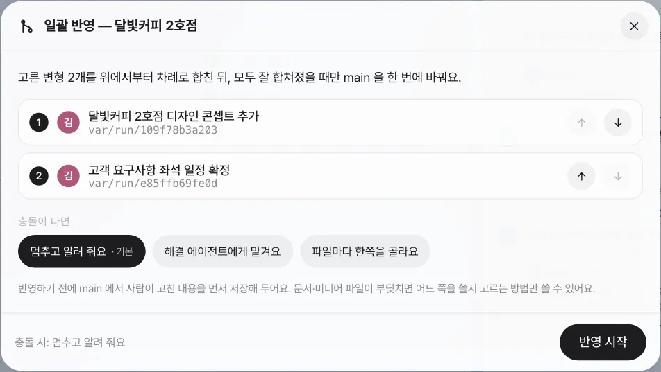 일괄 반영 — 위에서부터 차례로 합치고, 모두 잘 합쳐졌을 때만 main을 한 번에 바꿉니다