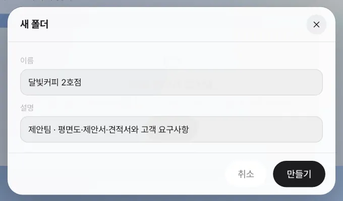 새 폴더 — 이름과 설명만 적으면 됩니다