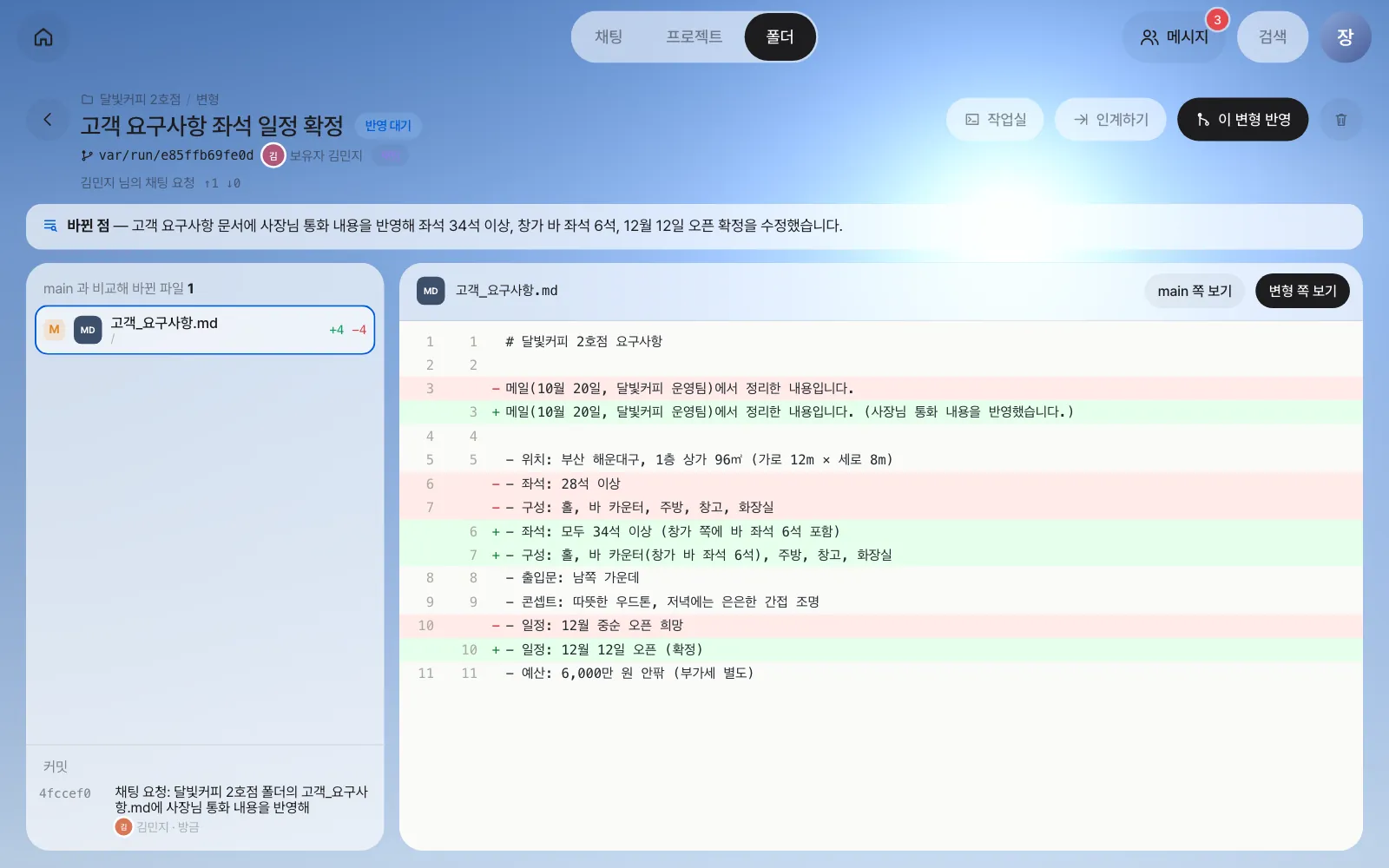 변형 화면 — 「바뀐 점」 요약, 바뀐 파일 목록, 줄 단위 차이. 오른쪽 위에서 작업실·인계하기·이 변형 반영을 고릅니다