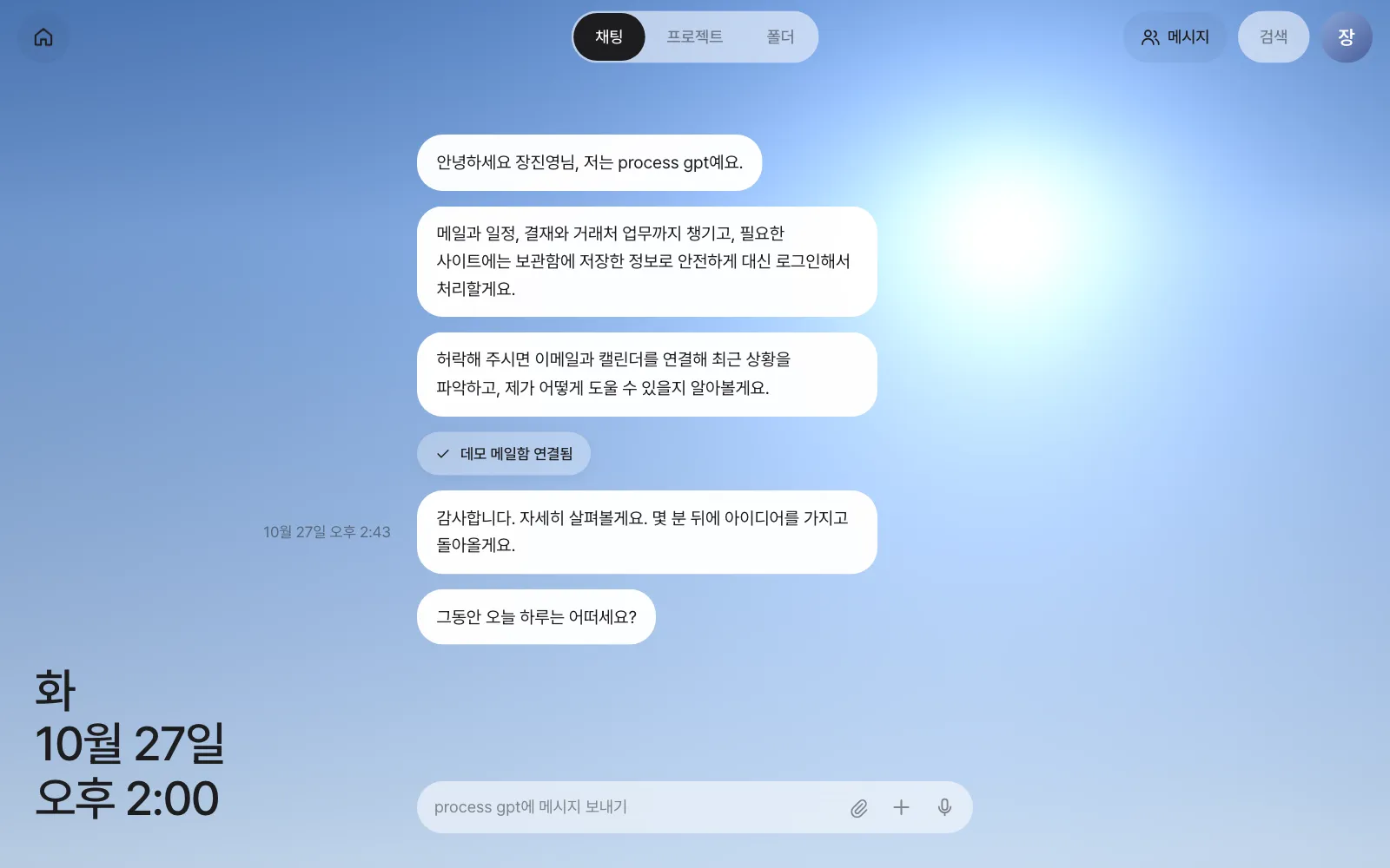 연결되면 “데모 메일함 연결됨”으로 바뀌고, 비서가 메일을 살펴본 뒤 돌아오겠다고 합니다