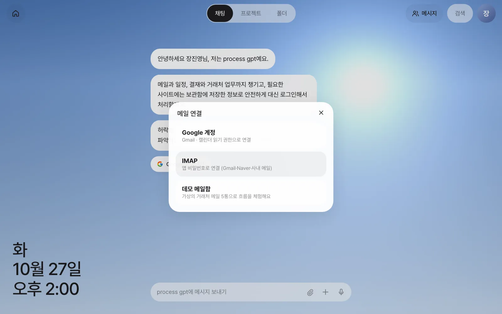 메일 연결 — Google 계정, IMAP, 데모 메일함