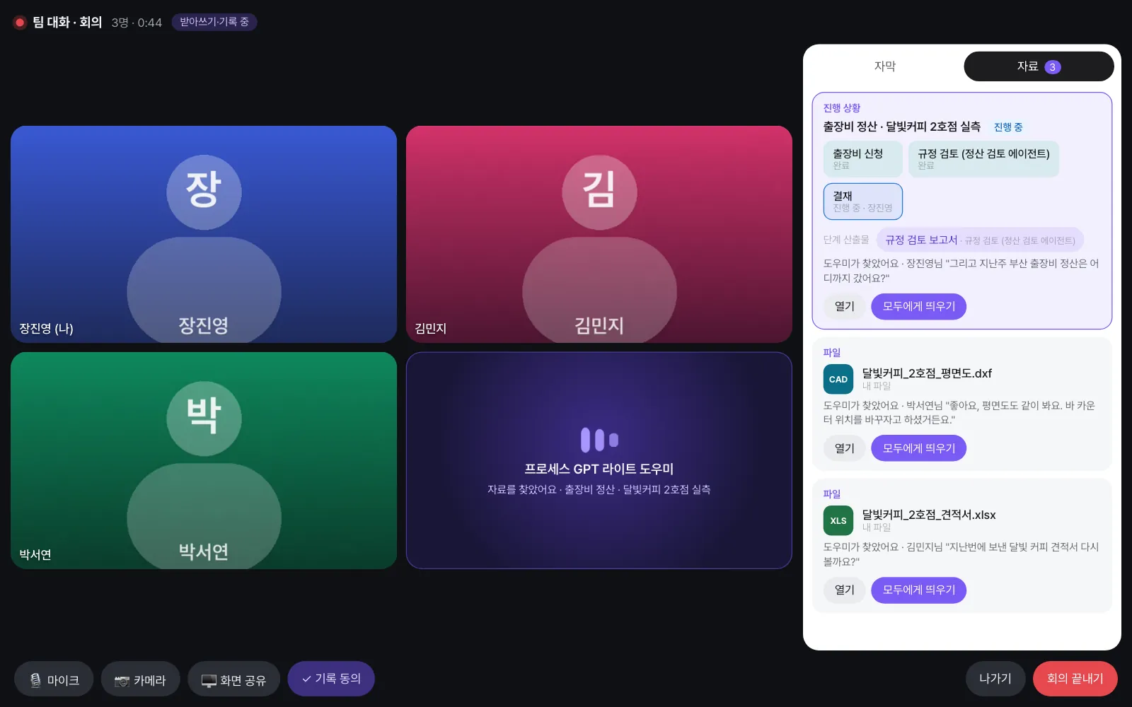 자료 패널 — 진행 상황(단계별 상태와 단계 산출물 칩), 평면도, 견적서. 카드마다 누구의 어떤 말에서 찾았는지 적혀 있습니다