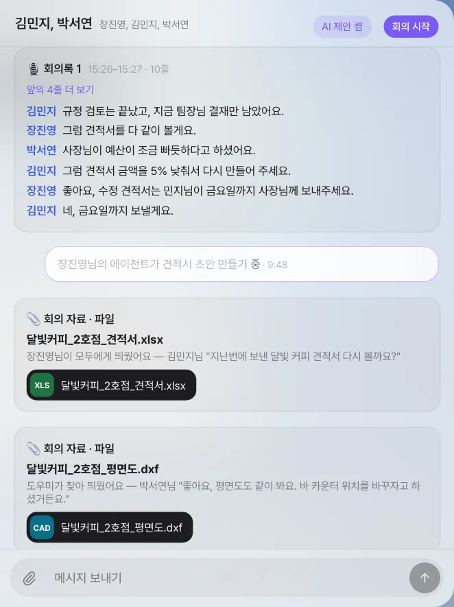 대화방 — 화자별 회의록 블록, 진행 중인 맡긴 작업, 회의 자료 카드가 차례로 남았습니다