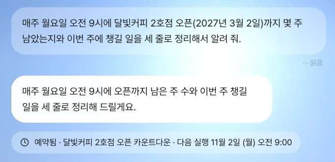 예약 칩 “예약됨 · 달빛커피 2호점 오픈 카운트다운 · 다음 실행 11월 2일 (월) 오전 9:00”