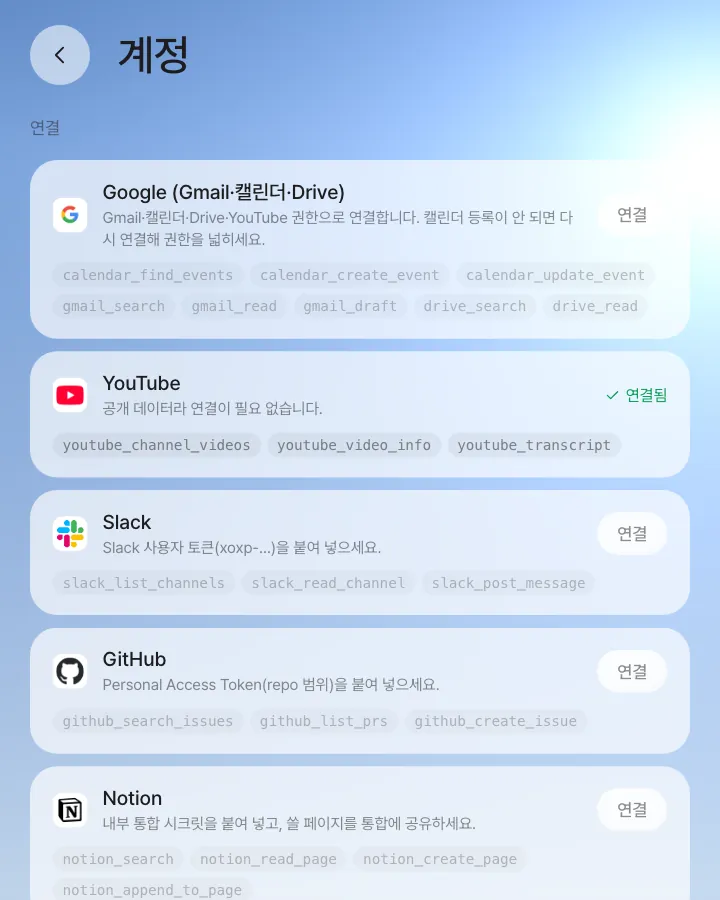 계정 › 연결. YouTube는 처음부터 연결됨, 나머지는 「연결」을 눌러 각자 연결합니다