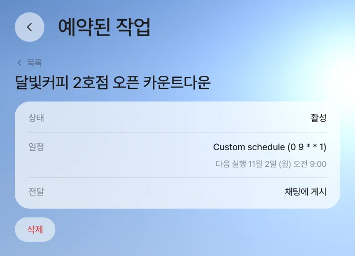 예약된 작업 상세 — 상태 활성, 일정 0 9 * * 1(매주 월요일 9시), 다음 실행, 결과는 채팅에 게시