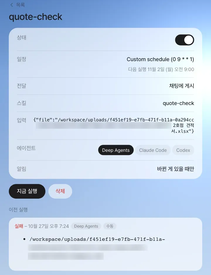 미션 상세 — 상태 스위치, 일정, 스킬, 입력, 에이전트(Deep Agents·Claude Code·Codex), 알림 “바뀐 게 있을 때만”, 「지금 실행」과 이전 실행 기록