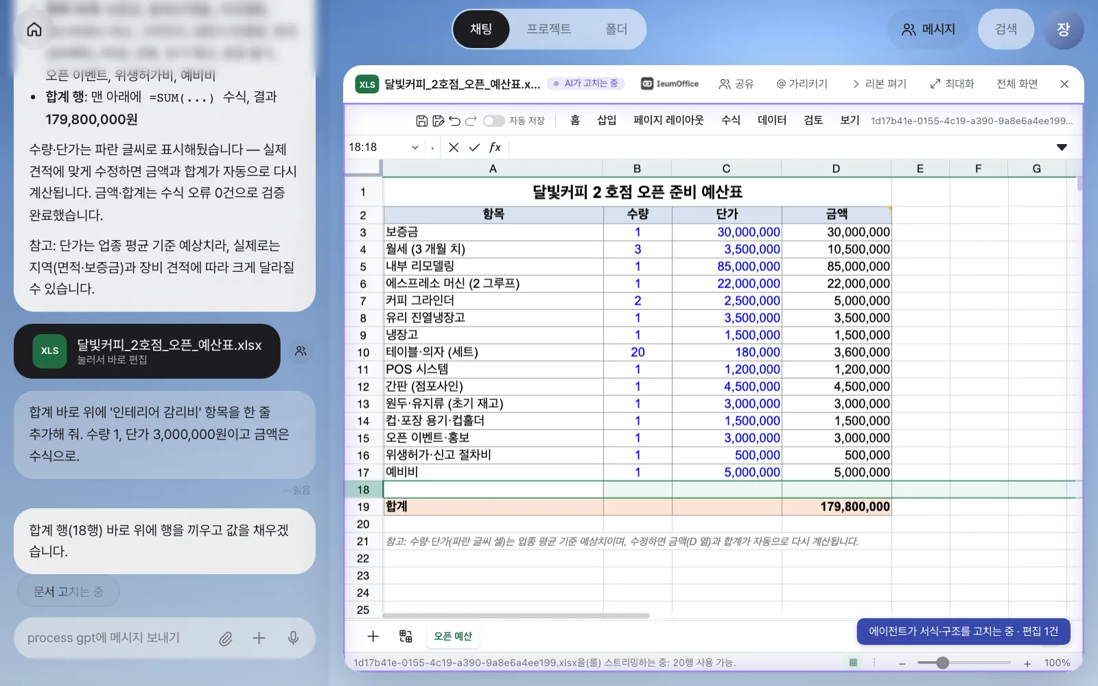 채팅의 요청대로 18행에 새 행이 끼워지는 순간. 배지가 「AI가 고치는 중」으로 바뀌었습니다