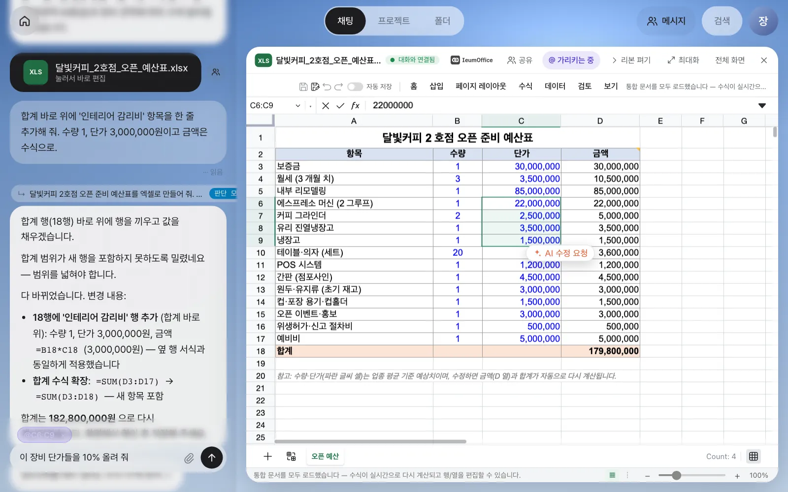 C6:C9를 가리키자 입력창에 @C6:C9 칩이 들어갔습니다. 선택 영역 옆의 「AI 수정 요청」은 편집기에 들어 있는 AI 버튼로, 눌러도 같은 채팅으로 이어집니다. 이 사진은 감리비 행을 저장하지 않고 다시 연 뒤라 18행이 합계입니다