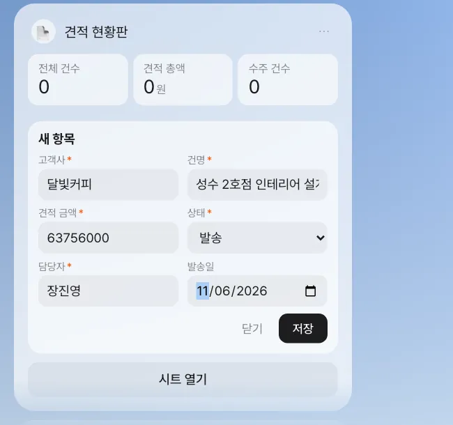 견적 현황판의 새 항목 양식. 필수 항목에 * 표시가 있고, 상태는 선택 목록, 발송일은 날짜 입력입니다
