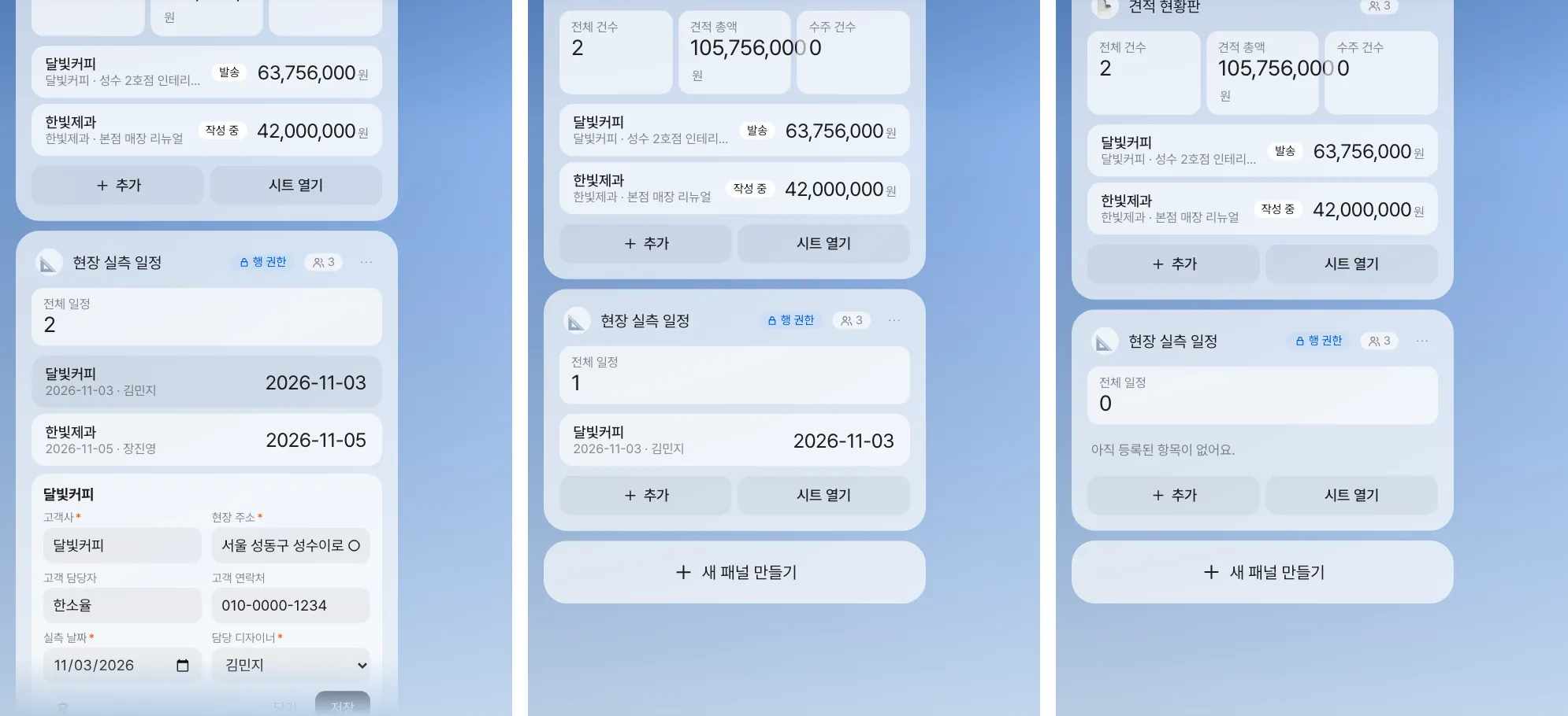 같은 ‘현장 실측 일정’ 패널을 세 사람이 본 모습. 왼쪽 장진영(만든 사람)은 2건과 연락처까지, 가운데 김민지는 자기가 담당인 달빛커피 1건만, 오른쪽 박서연은 0건을 봅니다