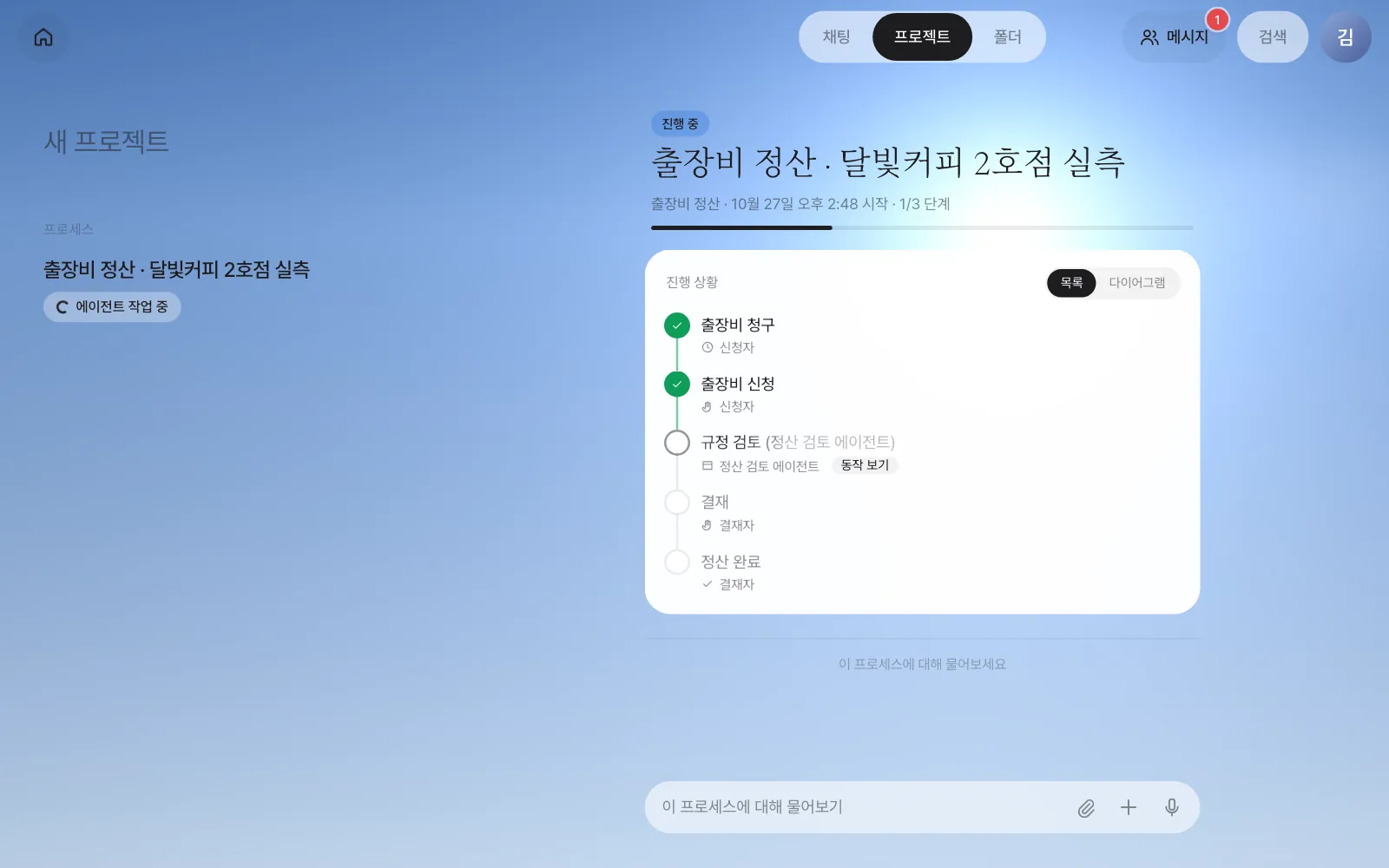 에이전트 단계 — 왼쪽 목록에 「에이전트 작업 중」 스피너, 타임라인에는 규정 검토 단계와 「동작 보기」