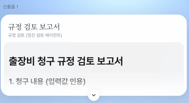 산출물 — 정산 검토 에이전트가 쓴 「규정 검토 보고서」. 펼치면 청구 내용과 규정 대조 결과가 있습니다