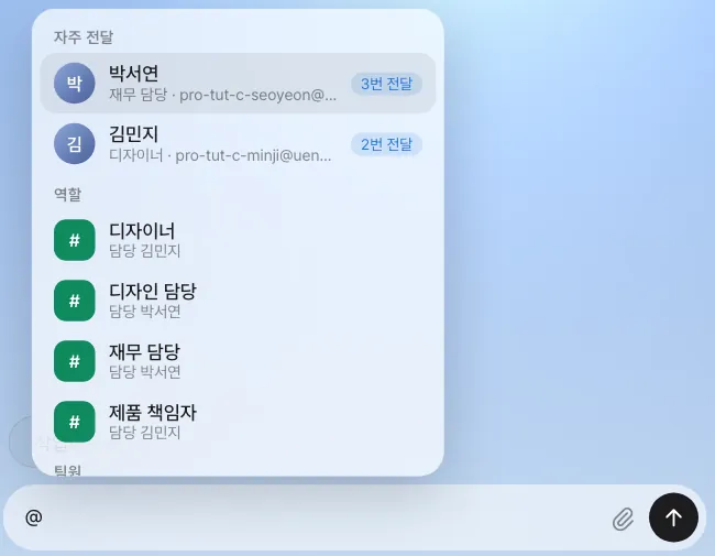 “@” 추천 — 자주 전달한 팀원이 먼저, 그다음 역할, 나머지 팀원 순입니다. 역할 옆에는 지금 담당자가 보입니다