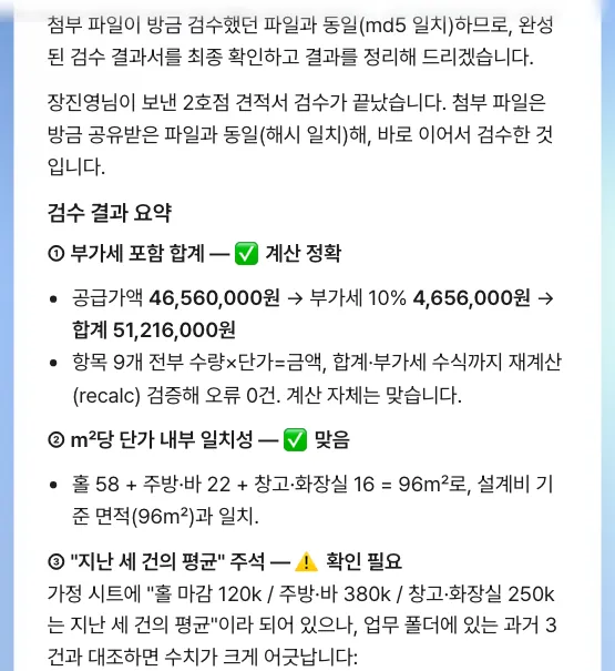 검토 결과 — 비서가 사본의 수식을 다시 계산해 합계(공급가액 46,560,000원 + 부가세 4,656,000원 = 51,216,000원)와 면적 합(96㎡)을 확인하고, ‘지난 세 건의 평균’이라는 단가 가정은 확인이 필요하다고 짚었습니다