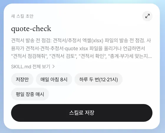 스킬 초안 카드 — 이름, 설명, 「SKILL.md 전체 보기」, 주기 선택(저장만·매일 아침 8시…)과 「스킬로 저장」
