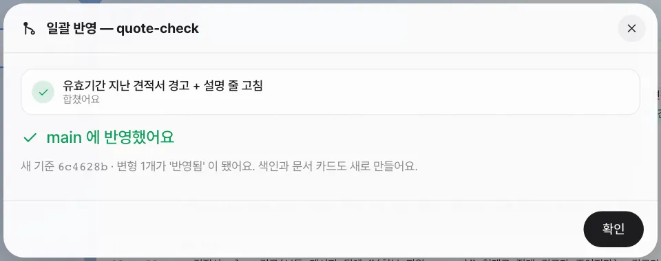 일괄 반영 결과 — 합쳤어요, main 에 반영했어요