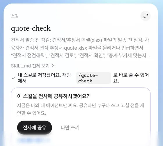 저장된 스킬 카드 — “내 스킬로 저장됐어요. 채팅에서 /quote-check 로 바로 쓸 수 있어요.” 아래에 전사 공유 질문