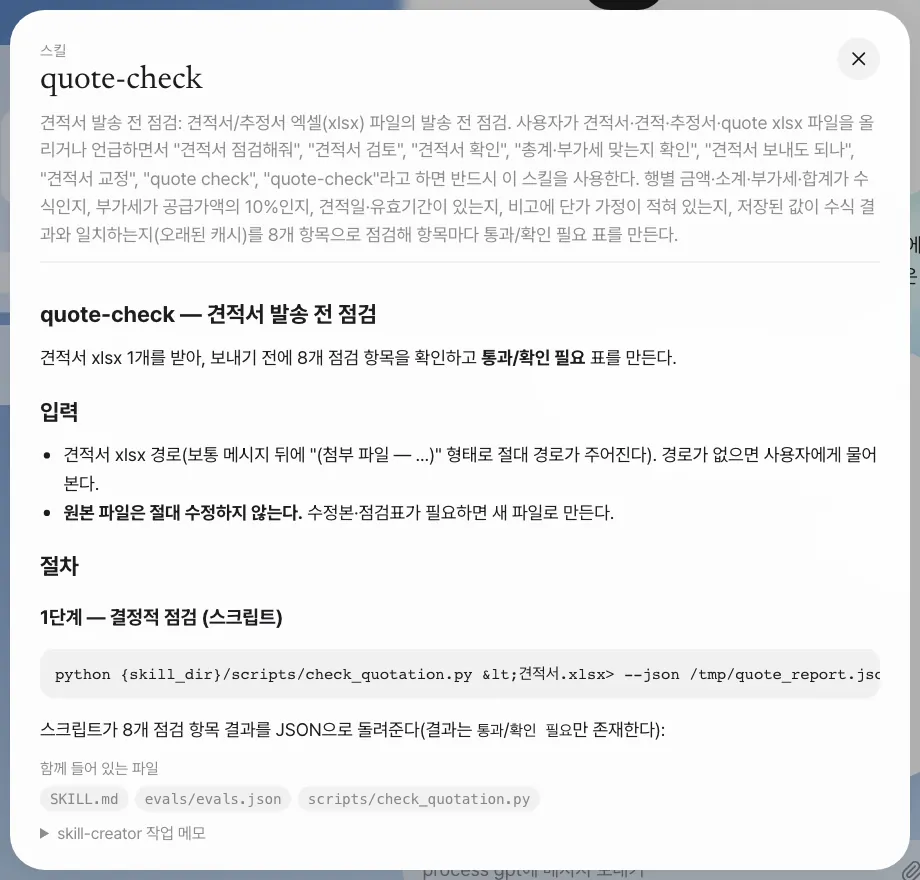 SKILL.md 전체 보기 — 입력, 절차(1단계 스크립트 점검, 2단계 텍스트 리뷰…), 함께 들어 있는 파일