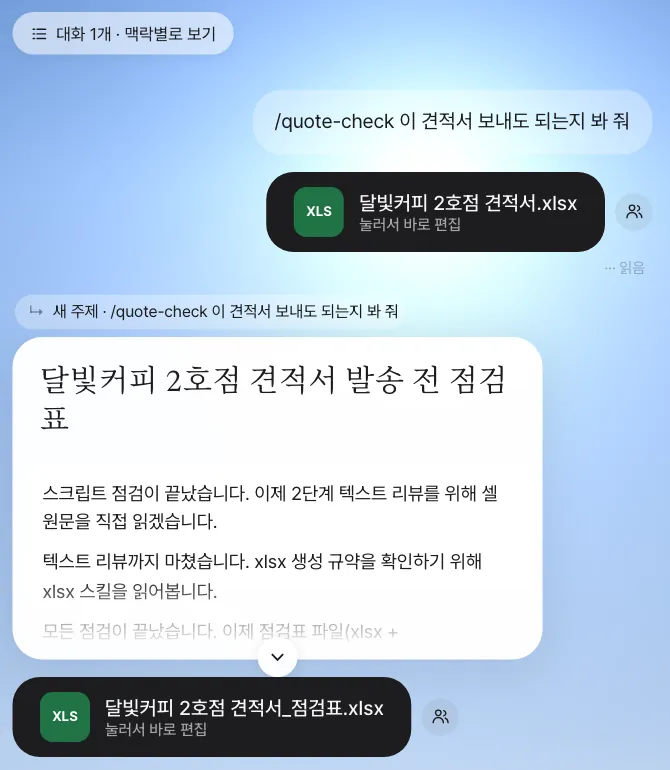 김민지의 채팅. /quote-check 요청 아래 “달빛커피 2호점 견적서 발송 전 점검표” 문서 카드와 점검표 엑셀 카드