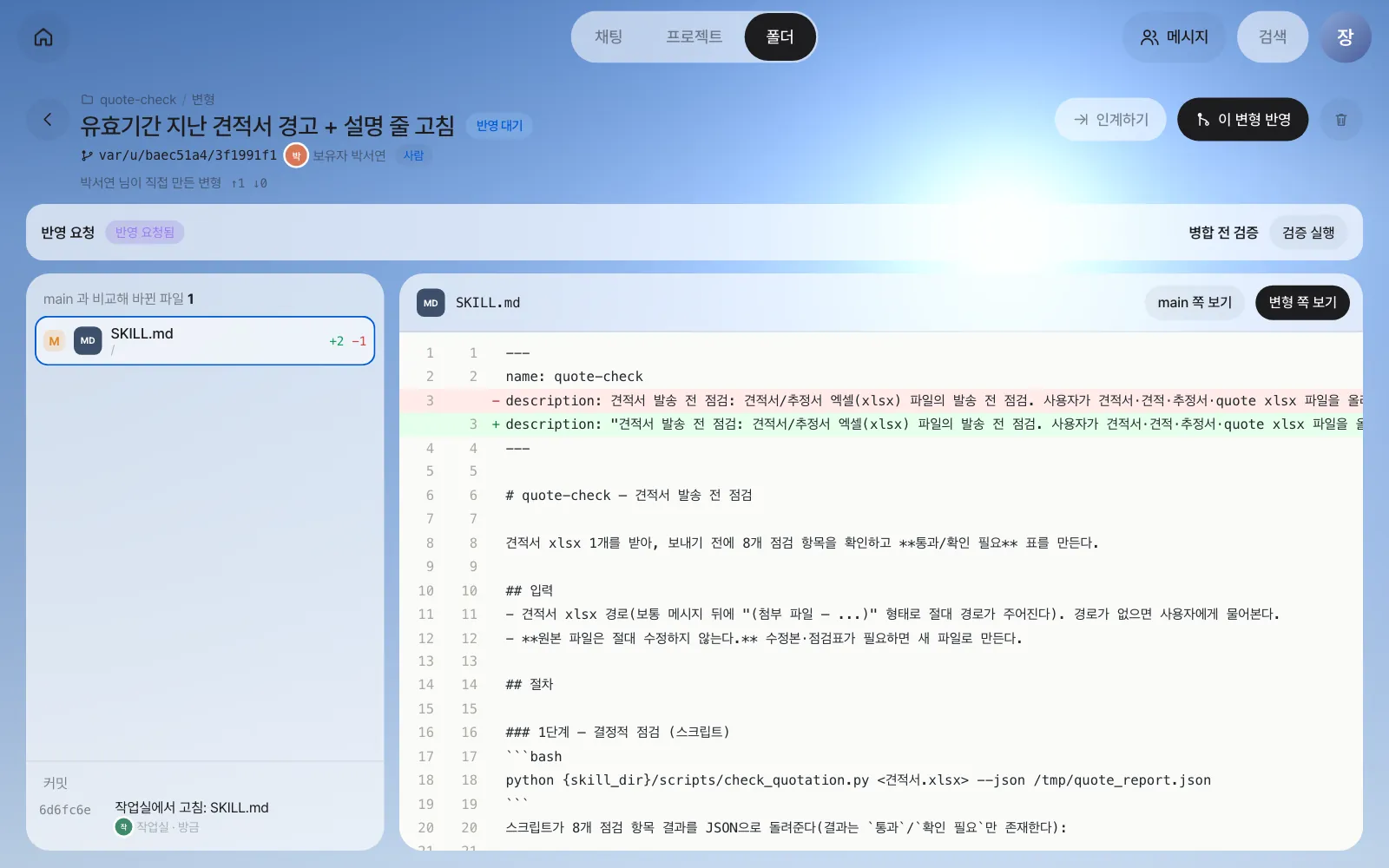 박서연의 변형. 「반영 대기」·「반영 요청됨」 표시, 설명 줄이 따옴표로 감싸진 차이, 오른쪽 위 「이 변형 반영」