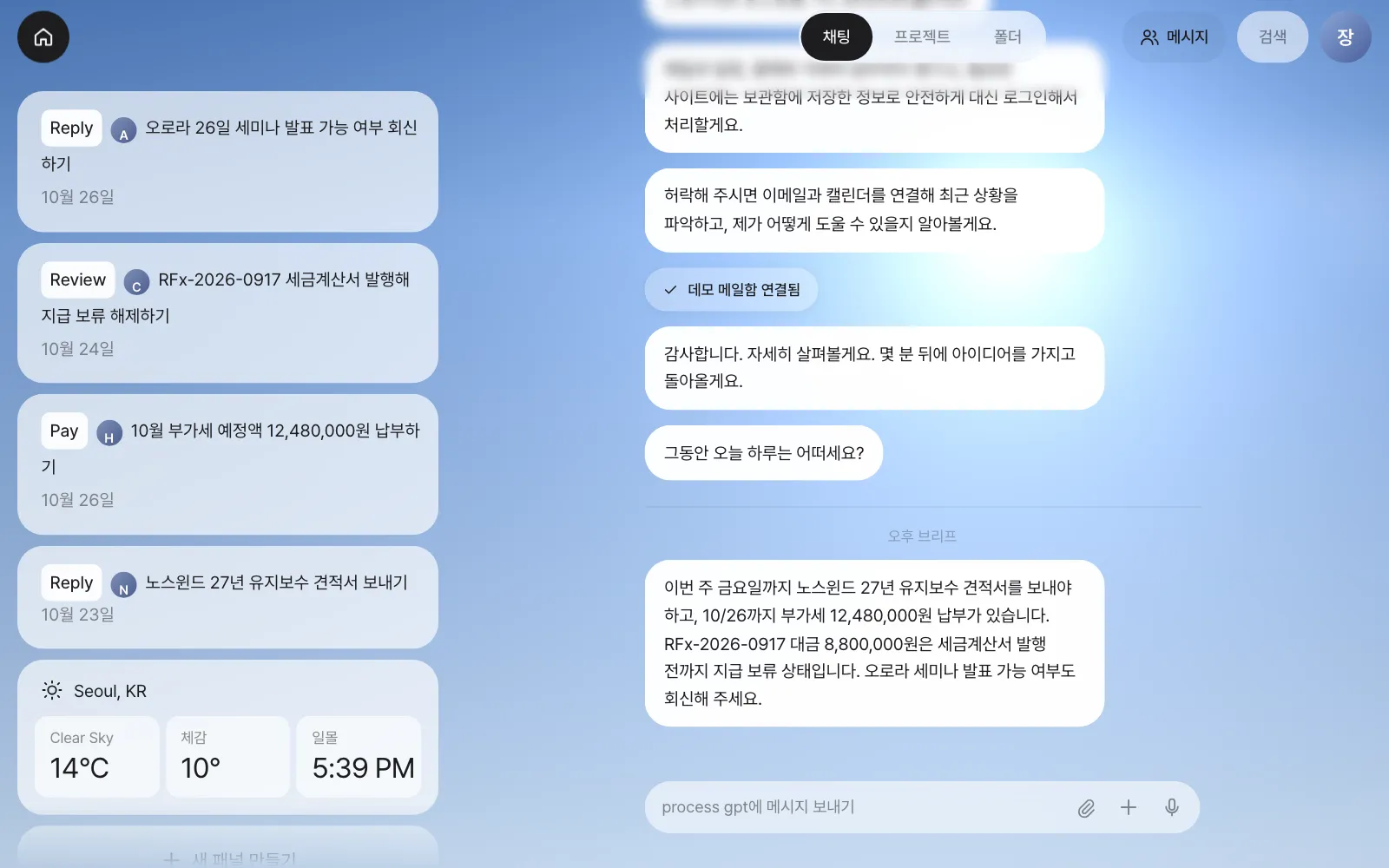 1장에서 데모 메일함을 연결한 직후의 화면 — 왼쪽 홈에 할 일 카드 네 장과 날씨, 가운데 채팅에 오후 브리프