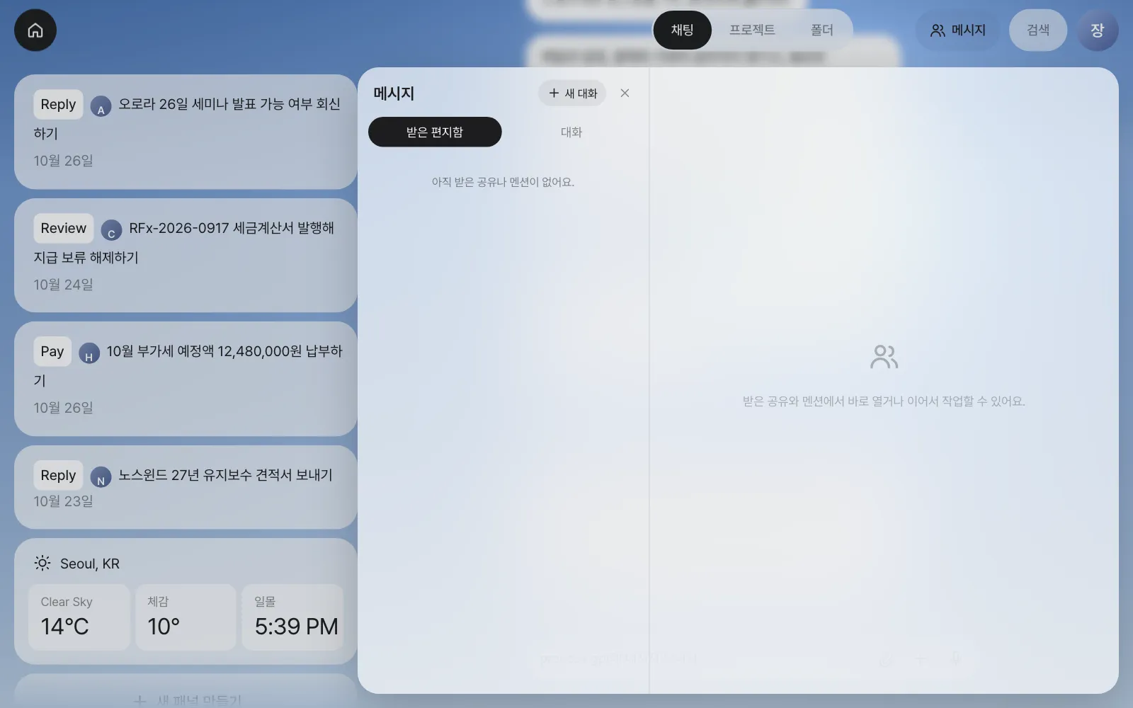 메시지 — 받은 편지함과 대화