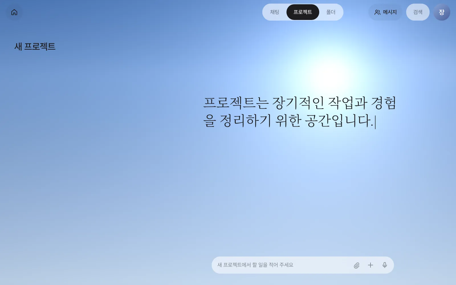 프로젝트 — 처음에는 비어 있고 「새 프로젝트」만 있습니다