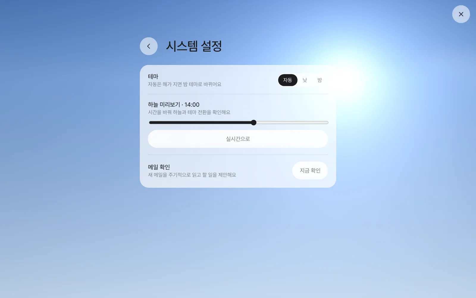 시스템 설정 — 테마, 하늘 미리보기, 메일 확인