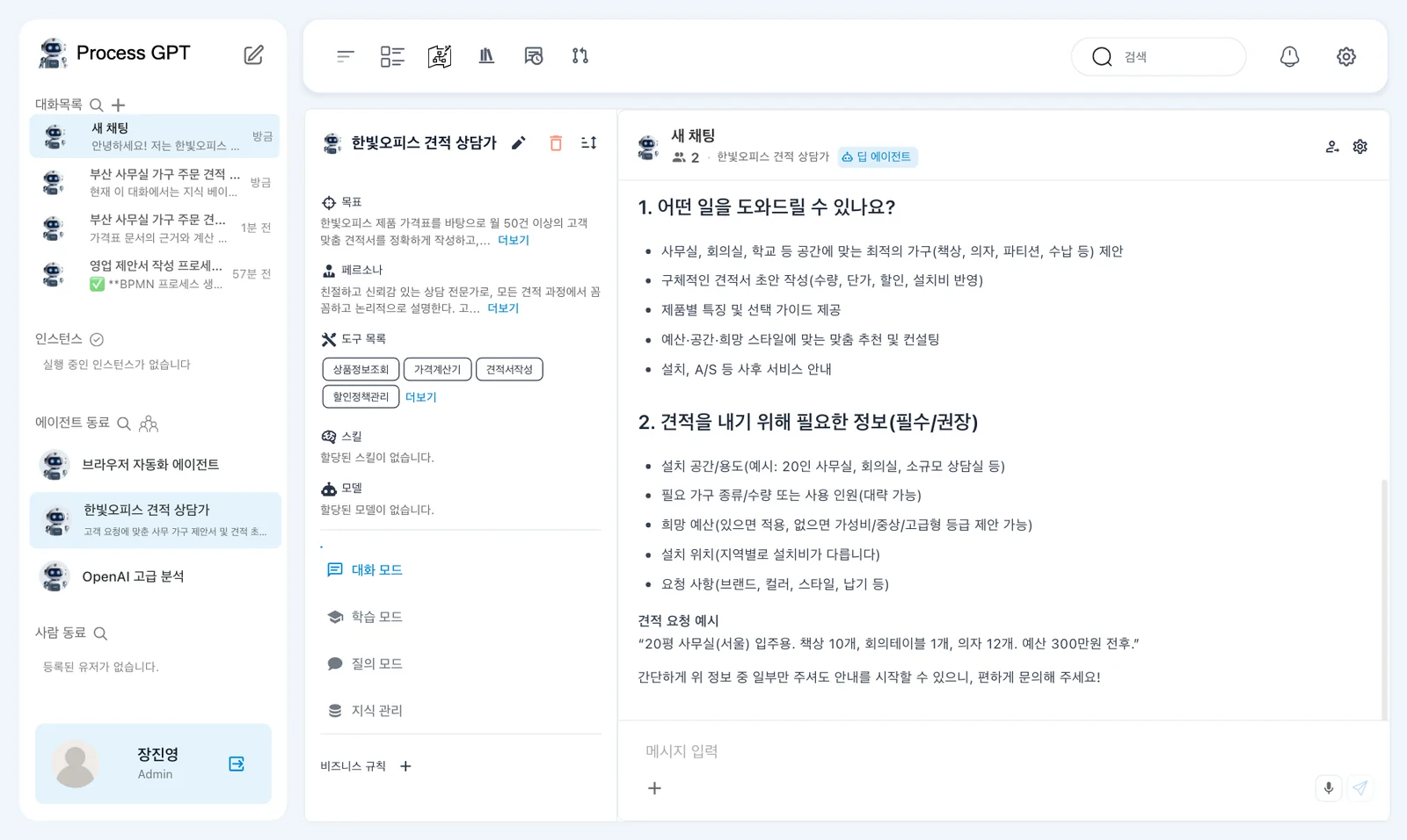 에이전트의 첫 답 — 도와줄 수 있는 일과 견적에 필요한 정보
