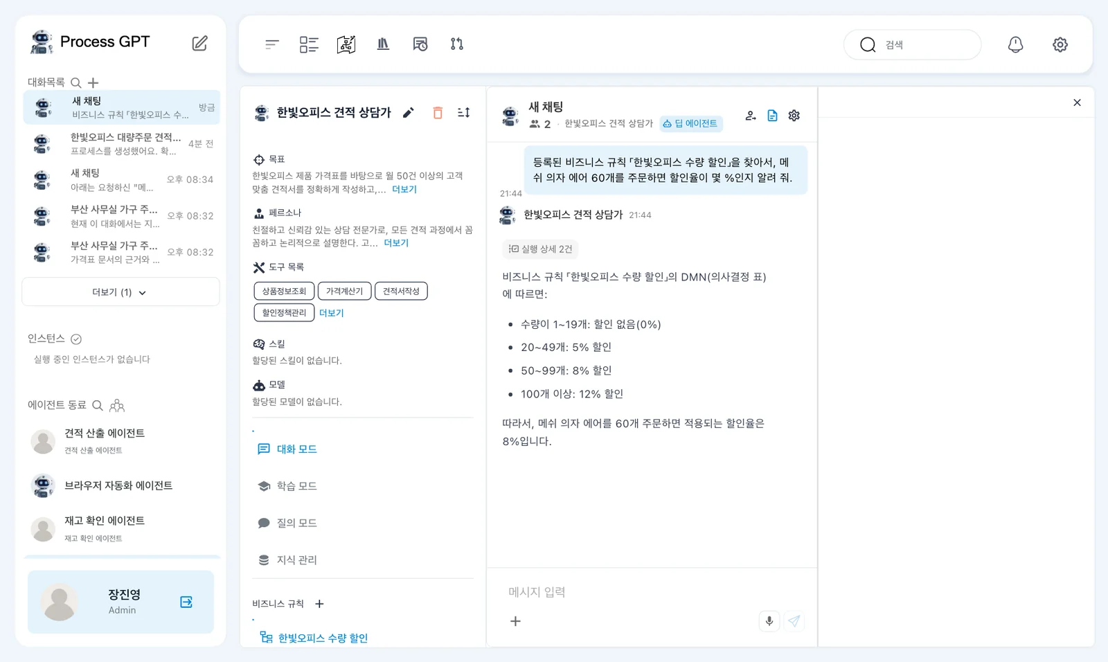 에이전트의 답 — 규칙의 네 구간과 「60개를 주문하면 적용되는 할인율은 8%」