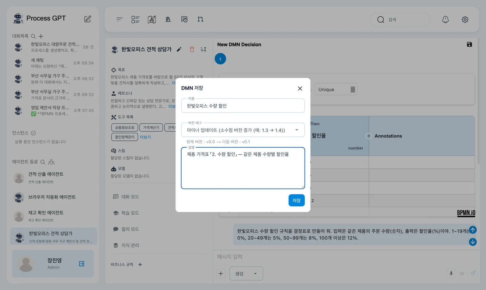 DMN 저장 창 — 이름 「한빛오피스 수량 할인」, 버전 태그 마이너 업데이트(v0.0 → v0.1), 설명
