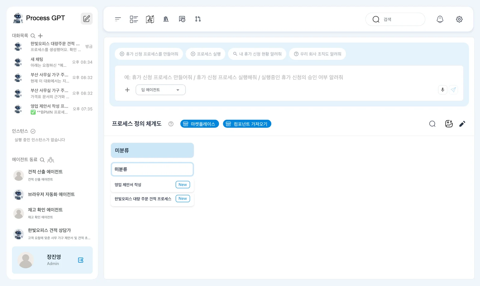 프로세스 정의 체계도 — 미분류에 「영업 제안서 작성」(3장)과 「한빛오피스 대량 주문 견적 프로세스」, 사이드바의 새 에이전트 두 명