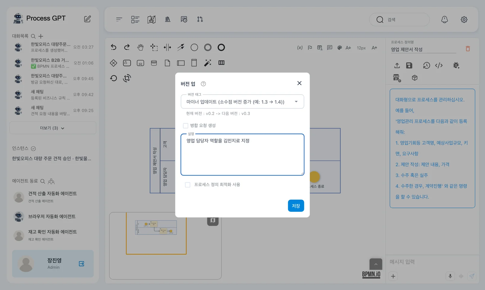 버전 업 창 — 현재 v0.2에서 다음 v0.3, 설명 「영업 담당자 역할을 김민지로 지정」과 「저장」