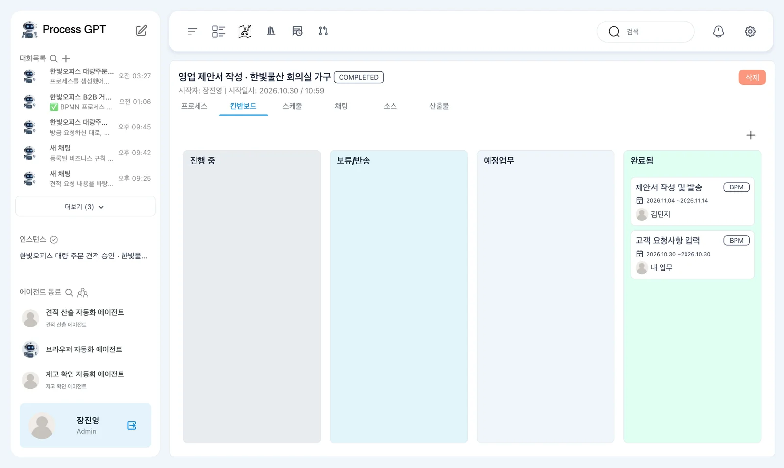 완료된 인스턴스 — 「COMPLETED」, 「완료됨」의 제안서 작성 및 발송 김민지와 고객 요청사항 입력 내 업무
