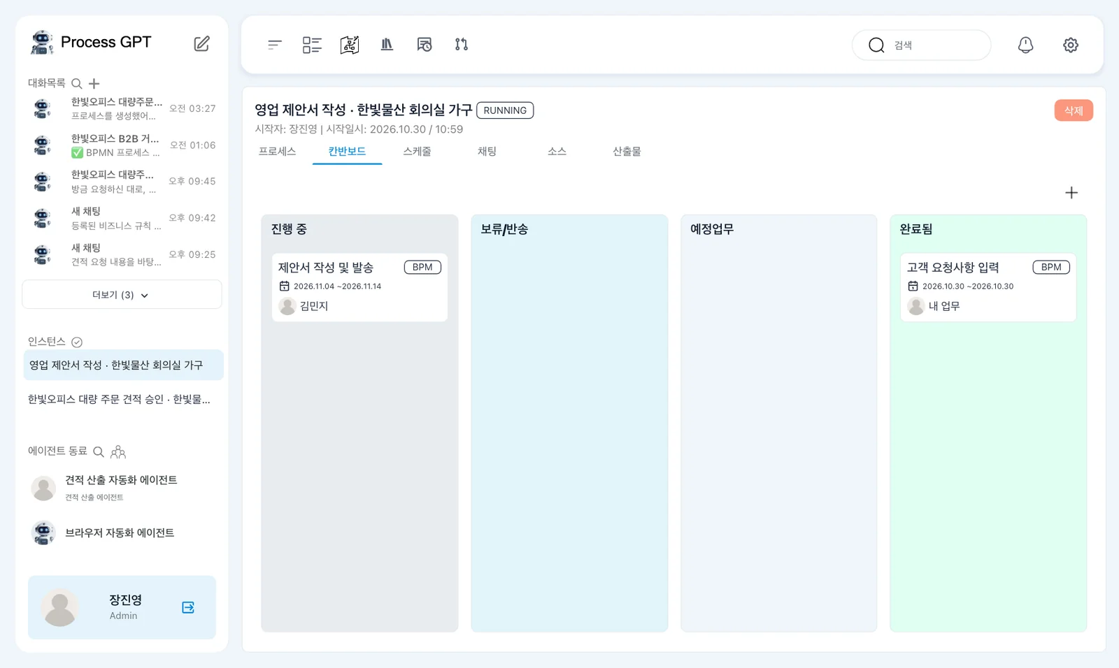 진행 중인 인스턴스 — 「RUNNING」, 「진행 중」의 제안서 작성 및 발송 김민지, 「완료됨」의 고객 요청사항 입력